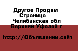 Другое Продам - Страница 11 . Челябинская обл.,Верхний Уфалей г.